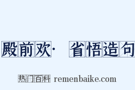殿前欢·省悟造句是什么意思的图片